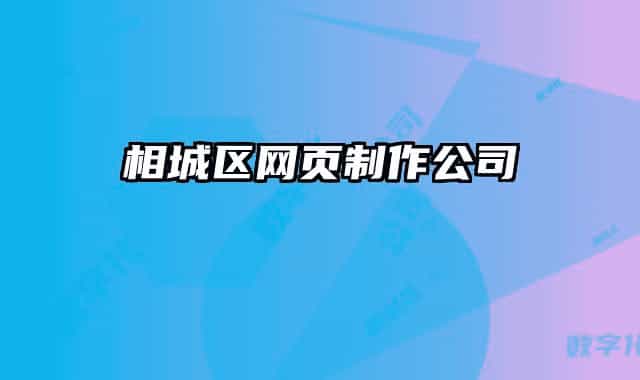相城区网页制作公司