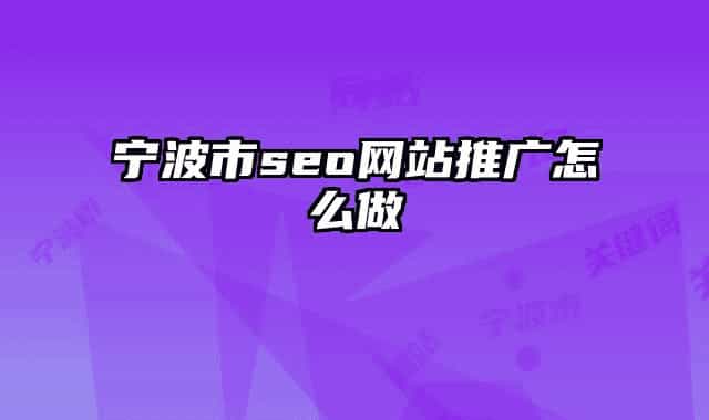 宁波市seo网站推广怎么做