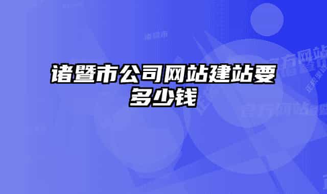 诸暨市公司网站建站要多少钱