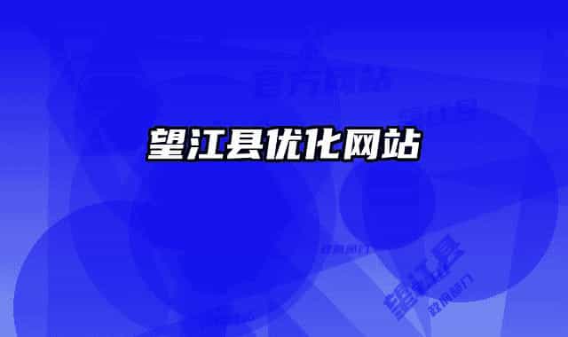 望江县优化网站