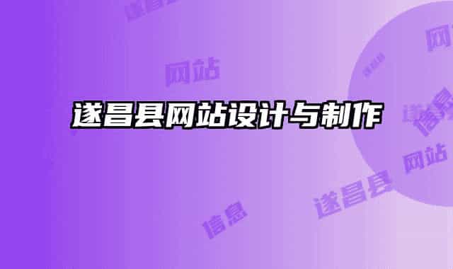 遂昌县网站设计与制作