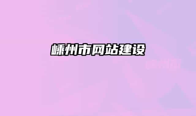 嵊州市网站建设