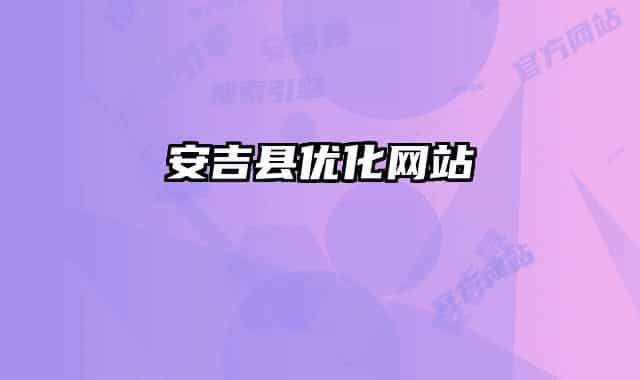 安吉县优化网站