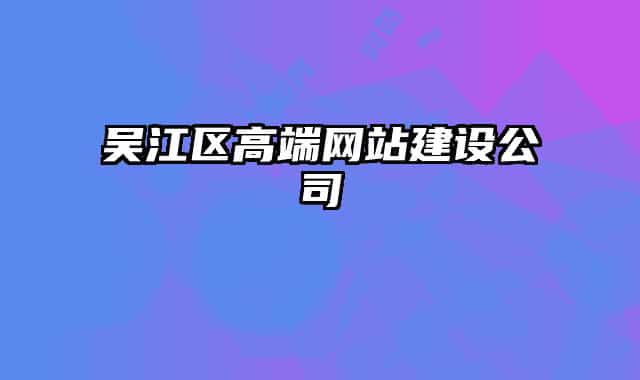 吴江区高端网站建设公司