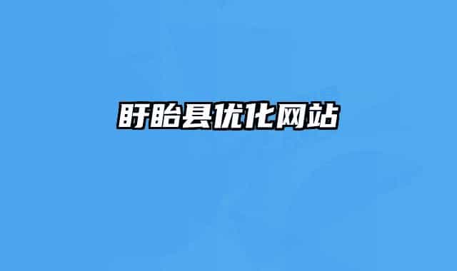 盱眙县优化网站