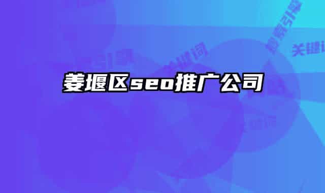 姜堰区seo推广公司