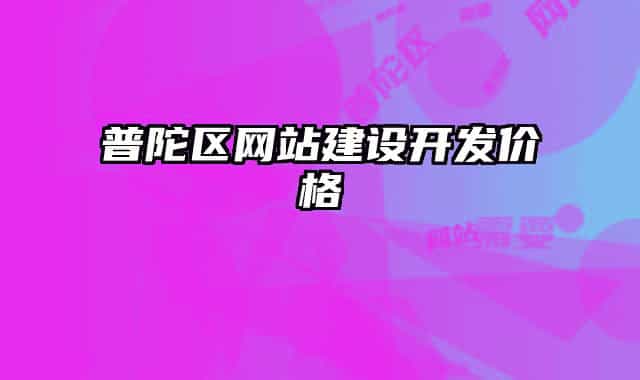 普陀区网站建设开发价格