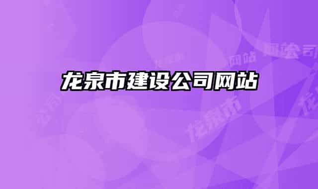 龙泉市建设公司网站