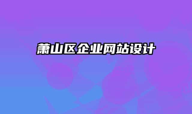 萧山区企业网站设计