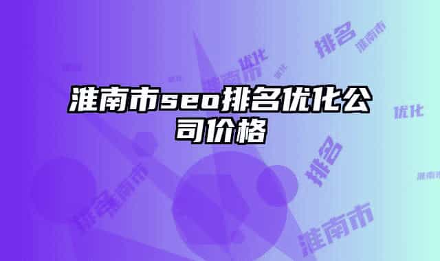 淮南市seo排名优化公司价格