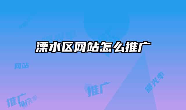 溧水区网站怎么推广