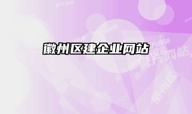 徽州区建企业网站