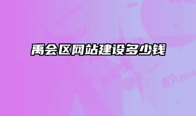 禹会区网站建设多少钱