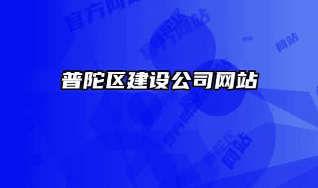 普陀区建设公司网站