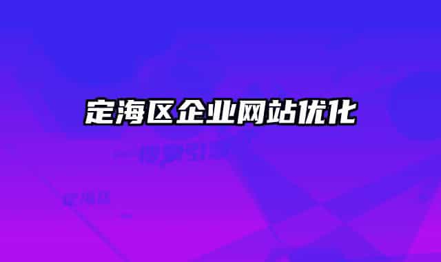 定海区企业网站优化