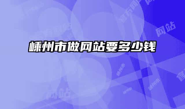 嵊州市做网站要多少钱