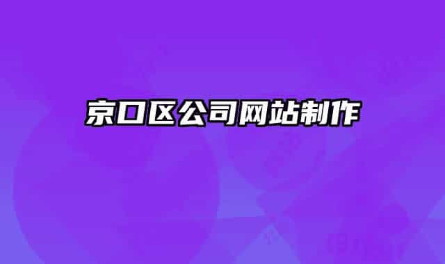 京口区公司网站制作