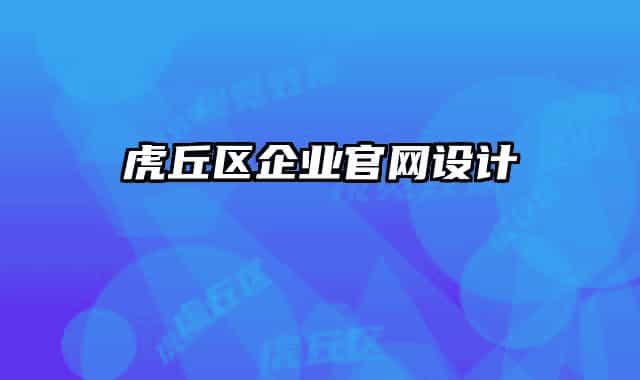 虎丘区企业官网设计