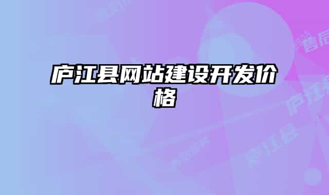 庐江县网站建设开发价格