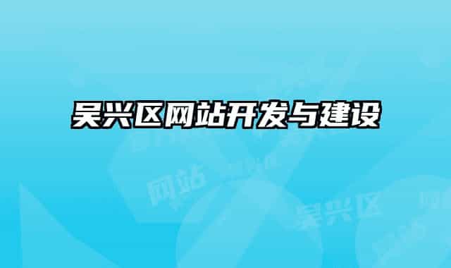 吴兴区网站开发与建设