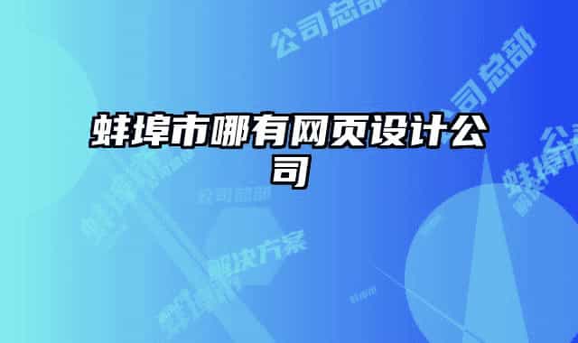 蚌埠市哪有网页设计公司