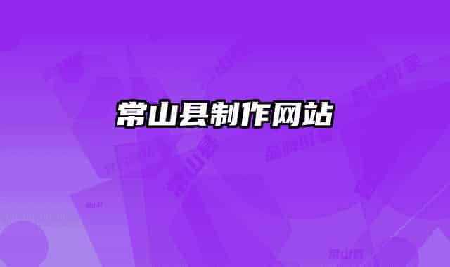 常山县制作网站