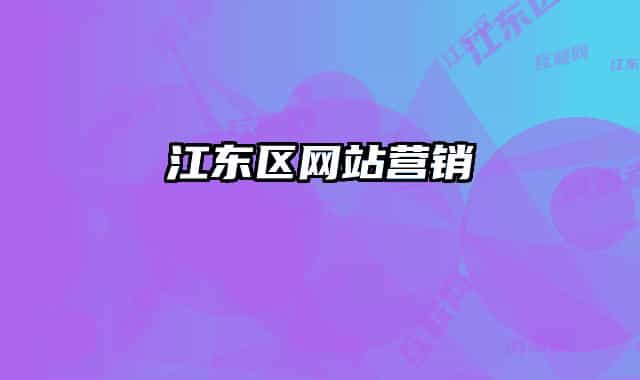 江东区网站营销