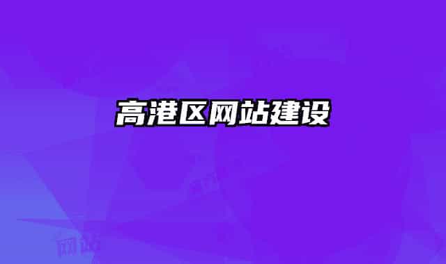 高港区网站建设