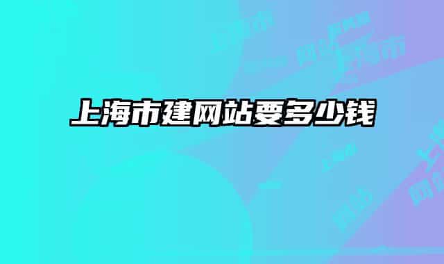 上海市建网站要多少钱