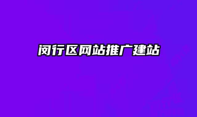 闵行区网站推广建站