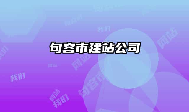 句容市建站公司