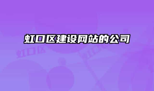 虹口区建设网站的公司