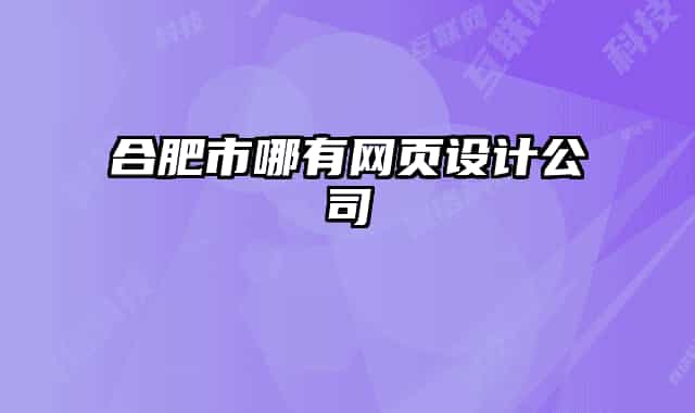 合肥市哪有网页设计公司