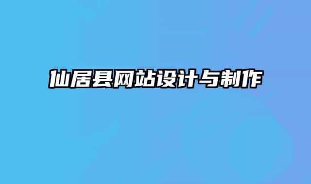 仙居县网站设计与制作