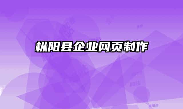 枞阳县企业网页制作