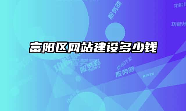 富阳区网站建设多少钱