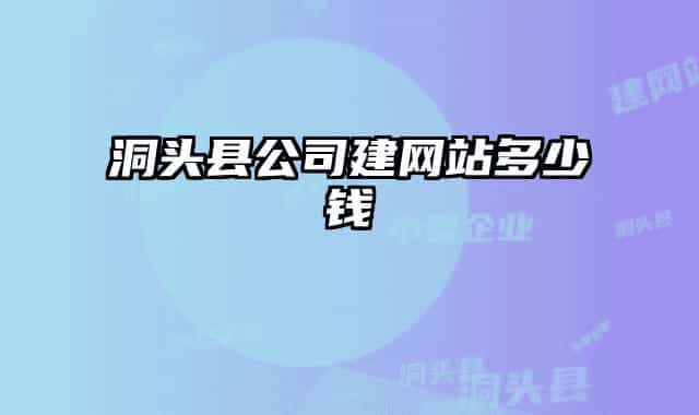 洞头县公司建网站多少钱