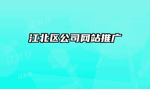 江北区公司网站推广