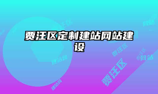 贾汪区定制建站网站建设