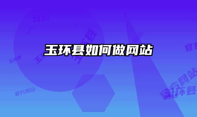 玉环县如何做网站