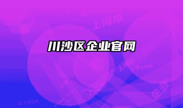 川沙区企业官网
