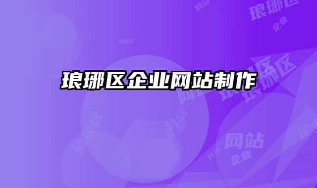 琅琊区企业网站制作