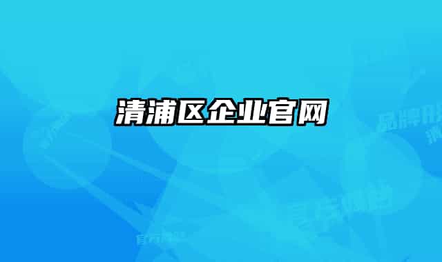 清浦区企业官网