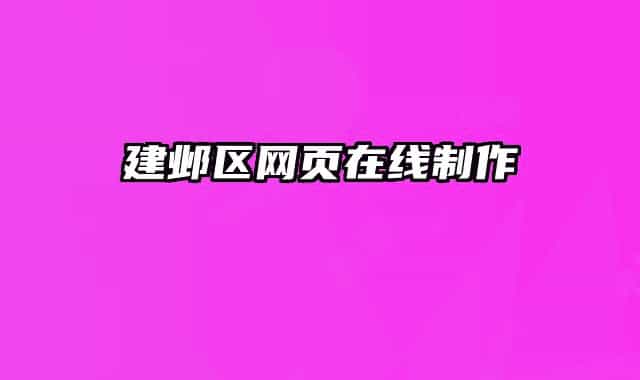 建邺区网页在线制作