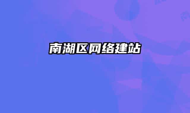 南湖区网络建站