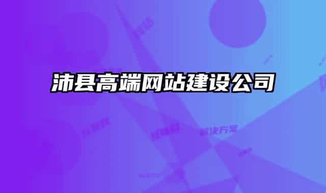 沛县高端网站建设公司