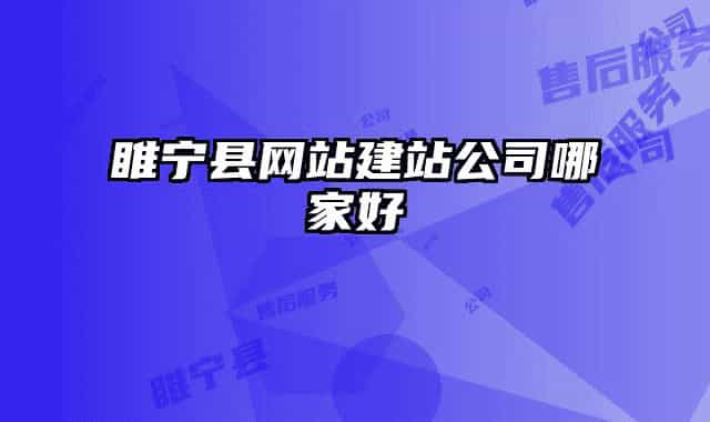 睢宁县网站建站公司哪家好