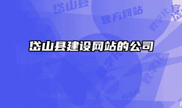 岱山县建设网站的公司