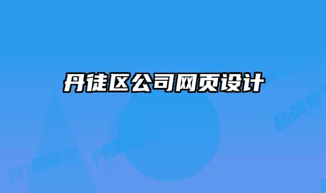 丹徒区公司网页设计