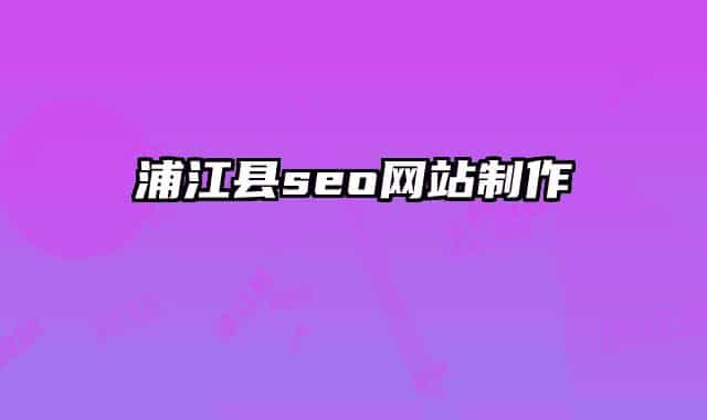 浦江县seo网站制作